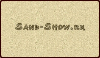 �������� ��� "Sand-Show"